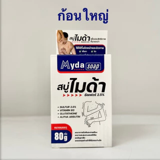 (80g) Myda Soap สบู่ ไมด้า ก้อนใหญ่ กลิ่นตัว ผดผื่นคัน จุดด่างดำ สิว