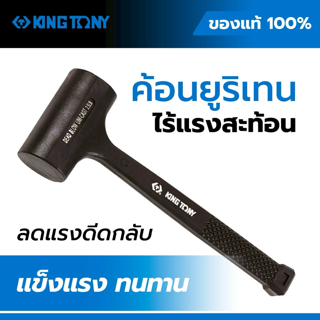 ค้อนยูรีเทน KING TONY 7851, ค้อน Dead Blow ไร้แรงสะท้อน, ค้อนช่าง, ค้อนยางยูรีเทน, ค้อนงานประกอบ, ค้อนลดแรงกระแทก