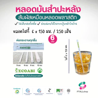 หลอดมันสำปะหลัง 5-12 มม. เนื้อสัมผัสเหมือนพลาสติก ย่อยสลายได้จริงมีใบรับรอง