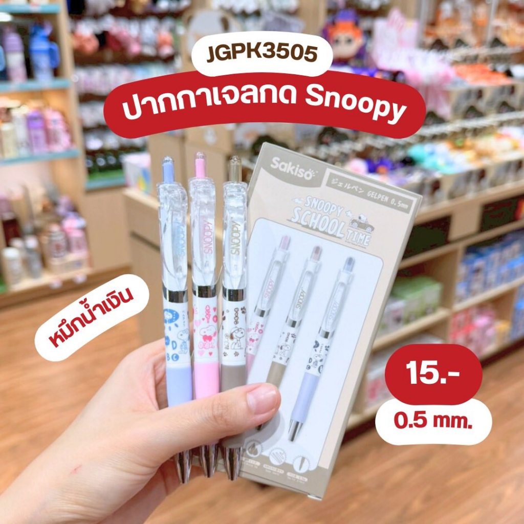 Sakiso ปากกาเจลกด หมึกน้ำเงิน Snoopy School Time ด้ามพลาสติกอย่างดี หัว 0.5 mm. [JGPK3505]