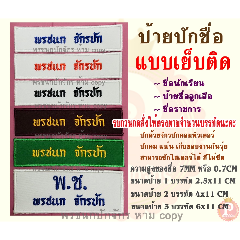 ป้ายปักชื่อ นักเรียน ลูกเสือ เนตรนารี แบบเย็บติดเสื้อ