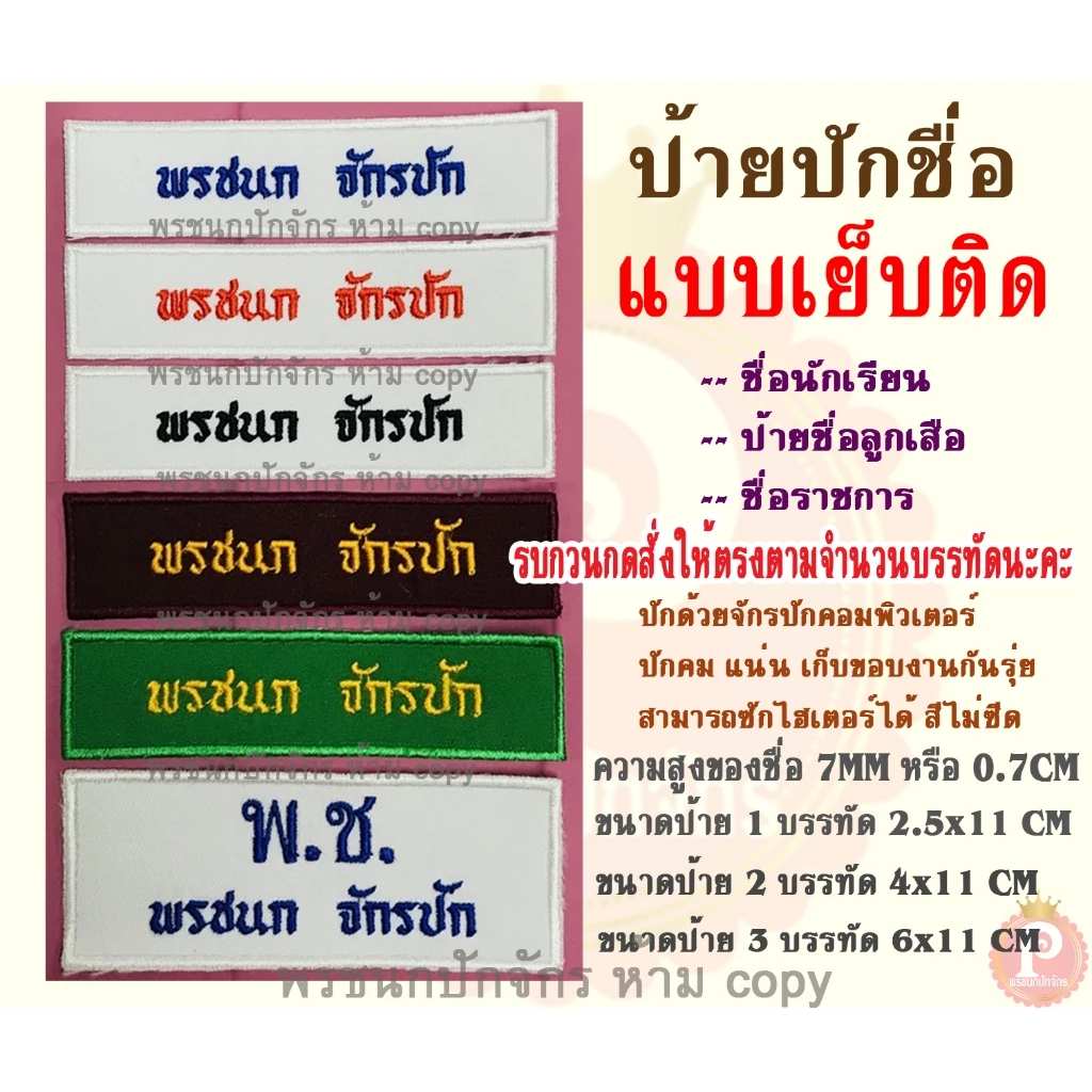 ป้ายปักชื่อ นักเรียน ลูกเสือ เนตรนารี แบบเย็บติดเสื้อ