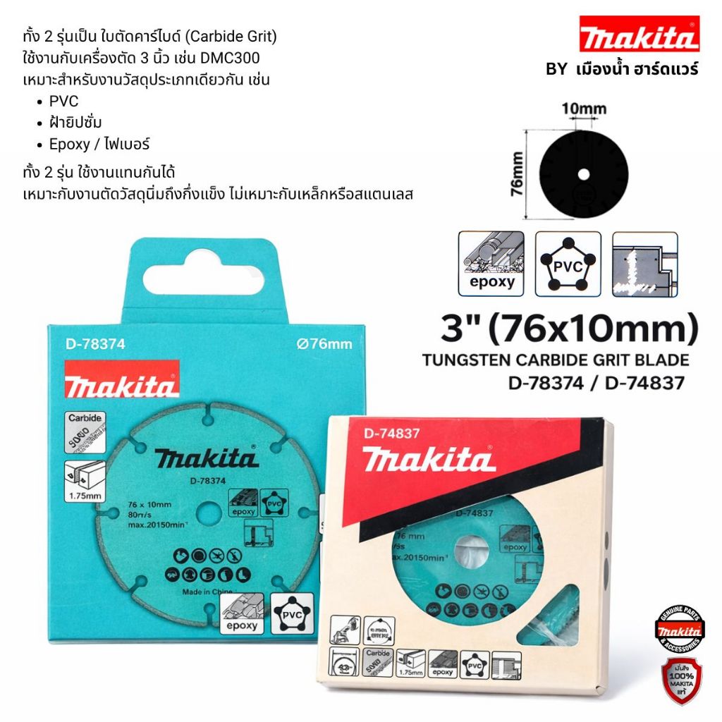 Makita D-78374 / D-74837 ใบเพชร 3" ตัดพลาสติก 76X10MM / TUNGSTEN CARBIDE GRIT BLADE ใช้กับเครื่อง DMC300