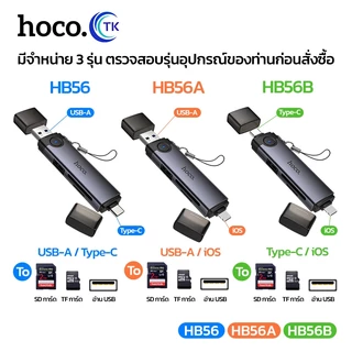 การ์ดรีดเดอร์พกพา รองรับ SD Card/TF Card 3.0 OTG ความเร็ว 5Gbps มี 3 รุ่นให้เลือก HOCO HB56 HB56A HB56B