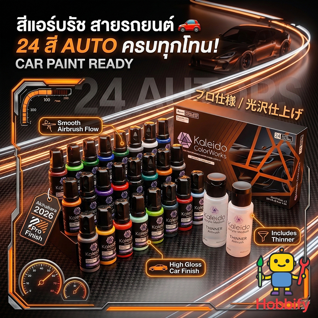 Kaleido เซ็ตสีแอร์บรัชโมเดลรถ 24 Auto Colors Set เกรดพรีเมียม + ทินเนอร์และคลีนเนอร์ สีสวยเงางาม สูตรน้ำ ไร้สารพิษ