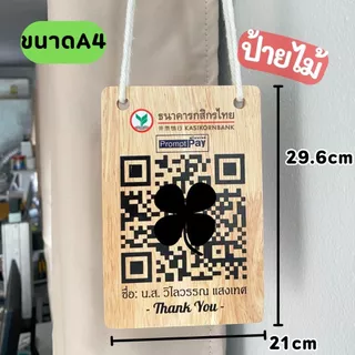 ป้ายไม้ สแกนคิวอาร์โค้ด QR Code ไม้ อะคริลิค พร้อมเชือกแขวน
