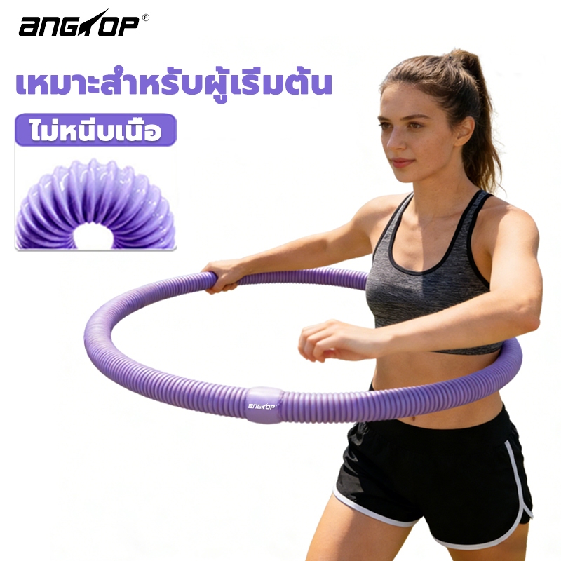 ไม่หนีบเนื้อ Hula hoop ฮูล่าฮูป ANGTOP เผาผลาญไขมันได้อย่างรวดเร็ว ฮูล่าฮูปลดพุง ฮูล่าฮูปพรี่เมี่ยมรุ่น