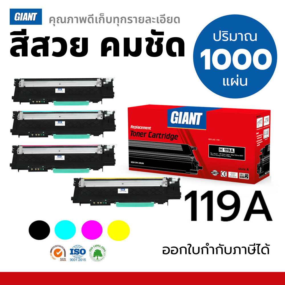 Giant หมึกเทียบ HP 119A สำหรับเครื่อง HP Color Laser 150a 150nw MFP178nw หมึกเทียบเลเซอร์สี HP119A