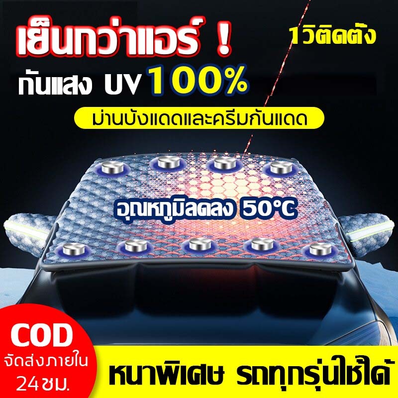🔥หนาพิเศษ🔥ที่บังแดดรถยนต์ กันแดด100%UV ใช้งานง่าย กันน้ำ กันแดด บังแดดหน้ารถยนต์ ผ้าคลุมรถยนต์ ม่านบังแดดรถยนต์