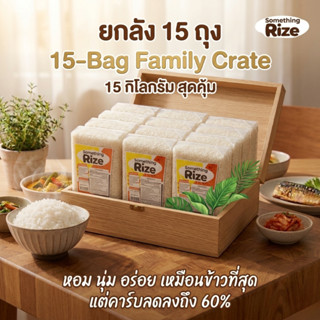(ยกลังสุดคุ้ม 15 ถุง)ข้าวบุกอบแห้ง ซัมธิงไรส์ Something Rize…