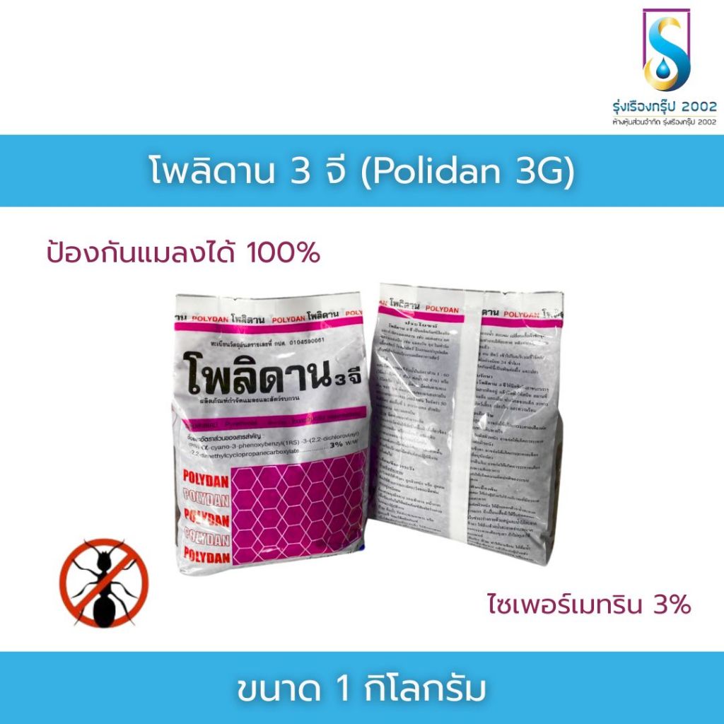 โพลิดาน 3 จี ขนาด1 Kg กำจัดแมลง กำจัดศัตรูพืช