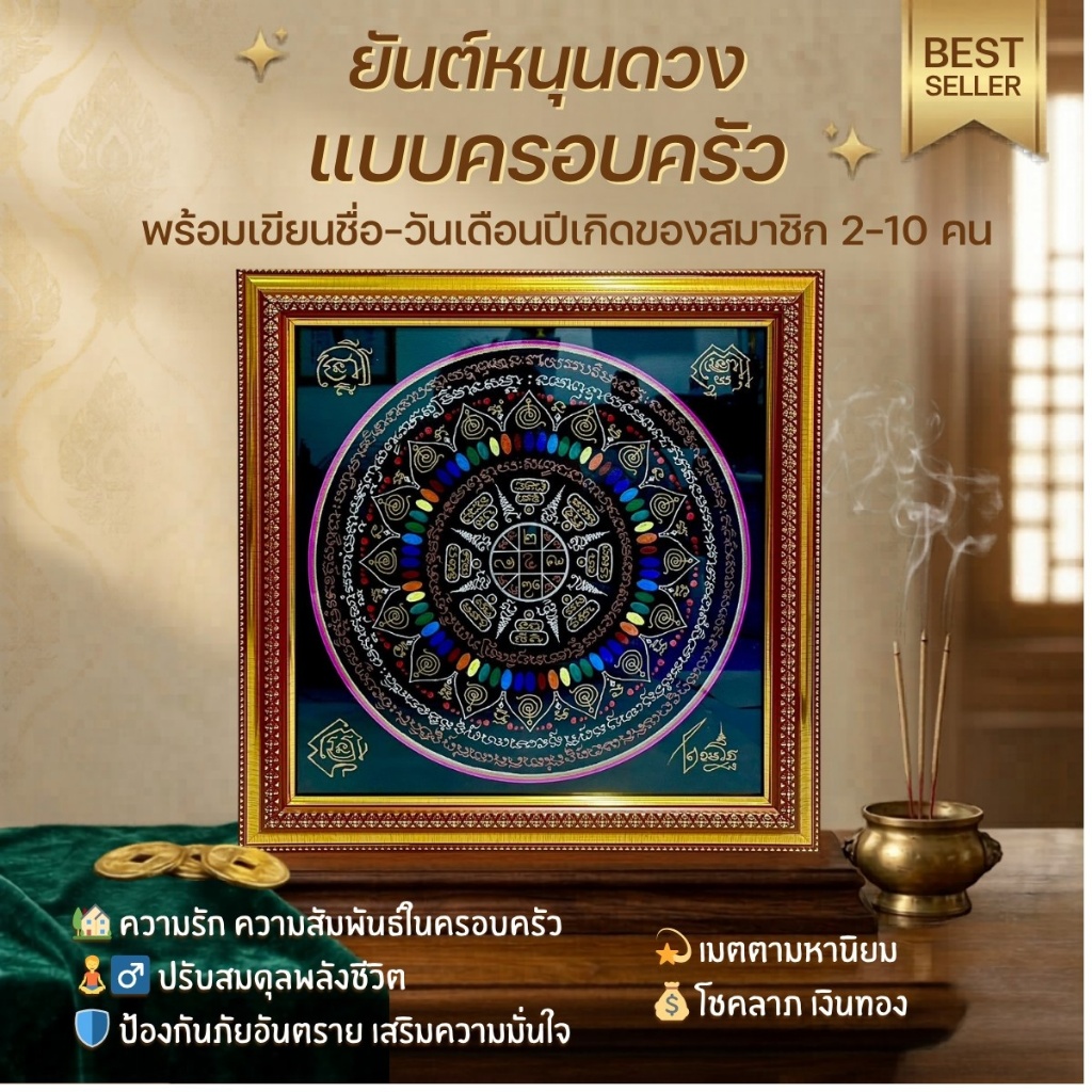 แบบครอบครัว ยันต์หนุนดวง พร้อมกรอบ - ยันต์/มูเตลู/ของฝาก/ของมงคล/ครอบครัว