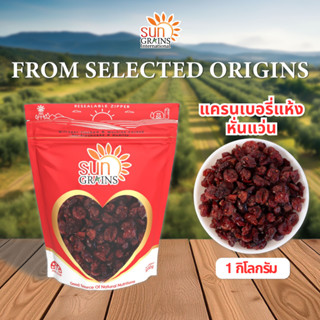 1 Kg. แครนเบอร์รี่แห้ง (หั่นแว่น) (ตราซันเกรนส์) DRIED CRANB…