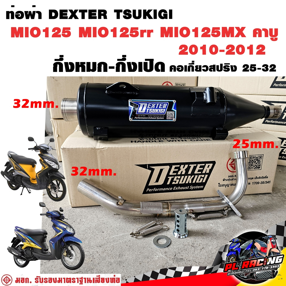 ท่อผ่า มอก. DEXTER MIO125 MIO125rr MIO125MX คาบู 2010-2012 คอเลส คอ25ออก32 จุก 32 มิล แถมจุกลดเสียง