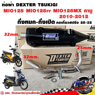 ท่อผ่า มอก. DEXTER MIO125 MIO125rr MIO125MX คาบู 2010-2012 ค…