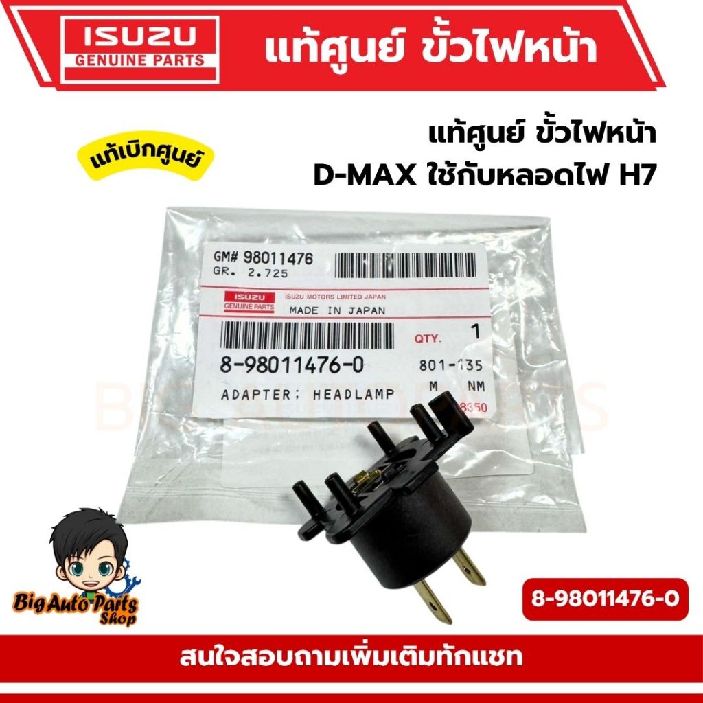 ขั้วไฟหน้า ISUZU D-MAX ใช้กับหลอดไฟ H7 รหัสแท้.8-98011476-0 แท้ศูนย์