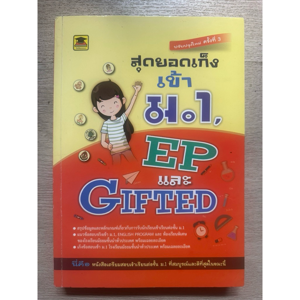 หนังสือ "สุดยอดเก็งเข้า ม.1 EP และ GIFTED"