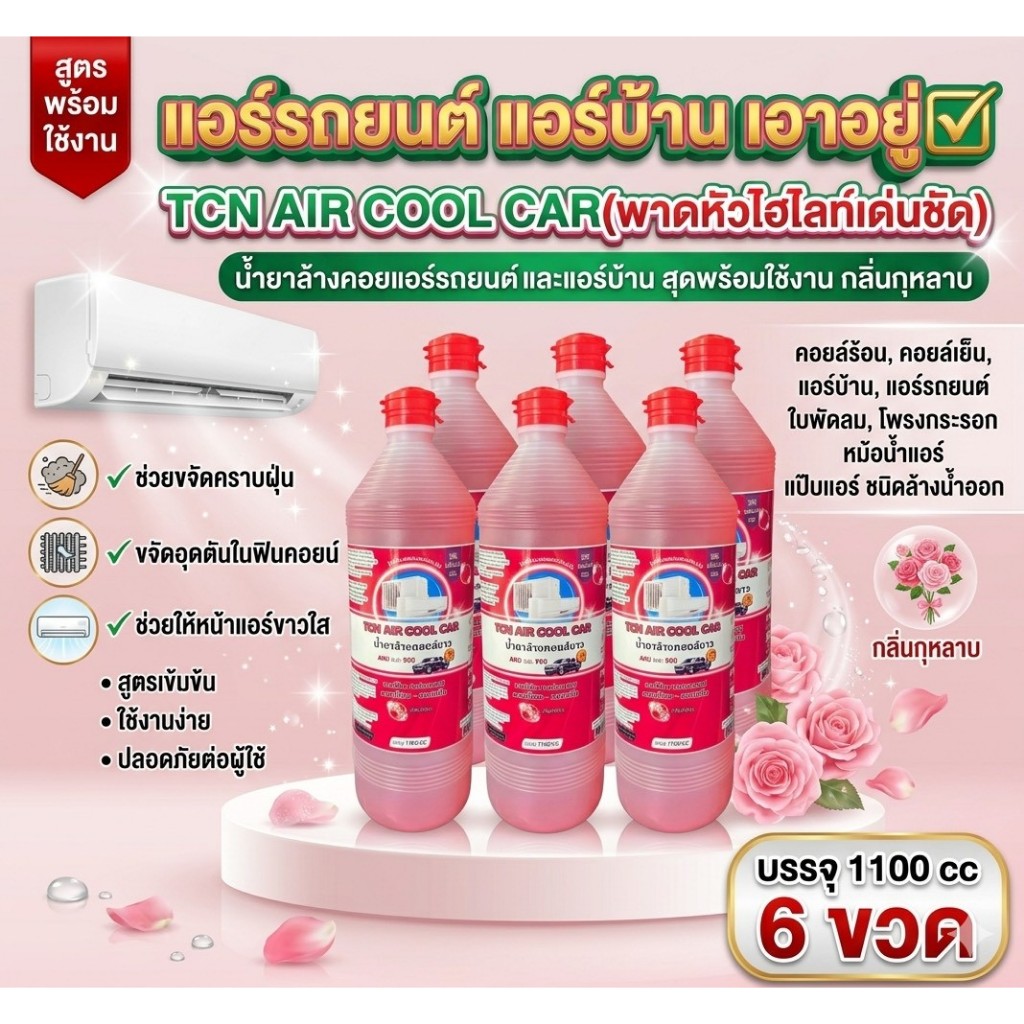 TCN Air Cool Car [6 ขวด] น้ำยาล้างแอร์ ล้างคอยล์แอร์ แอร์บ้าน แอร์รถยนต์ ไม่ผสมโซดาไฟ ขจัดคราบสกปรก