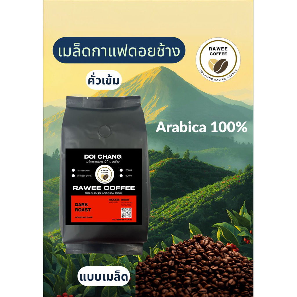 Doi Chang อาราบิก้า คั่วเข้ม (แบบเมล็ด)