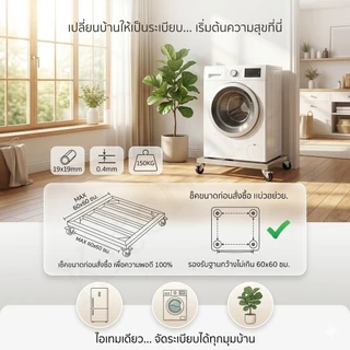 KZ 【 รับน้ำหนัก 150KG】 ฐานรองเครื่องซักผ้า ฐานรองตู้เย็น 8 ล้อสากล กันลื่นกันสั่น ขารองเครื่องซักผ้า