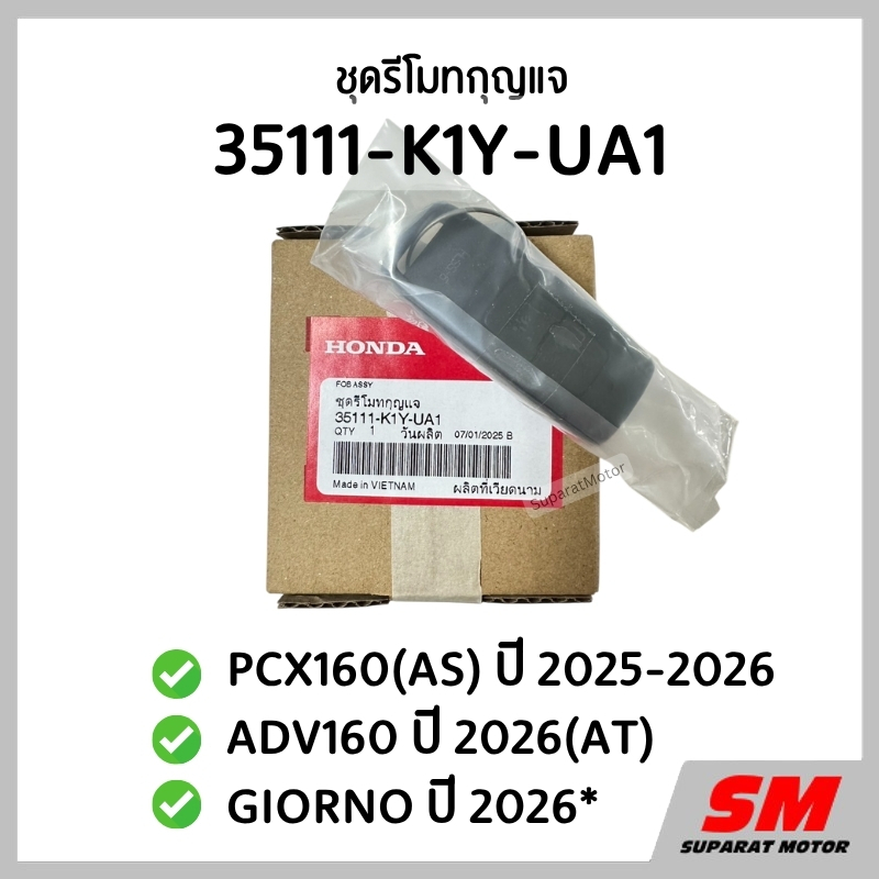 ชุดรีโมทกุญแจ PCX160(AS) 2025-2026, ADV160 2026(AT), GIORNO 2026(T) ฮอนด้าแท้100% 35111-K1Y-UA1
