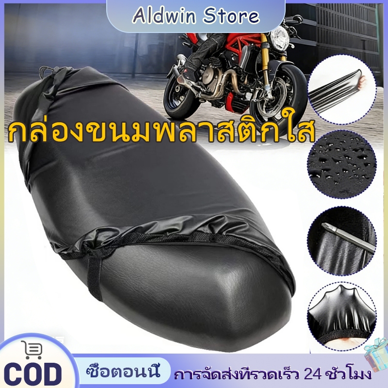 ALD ที่หุ้มเบาะหนัง PU ผ้าหุ้มเบาะมอเตอร์ไซต์ สามารป้องกันน้ำฝุ่นและรังสีUV ใส่ได้กับรถทุกรุ่น ทุกเบาะ ไม่ต้องวัดค่า