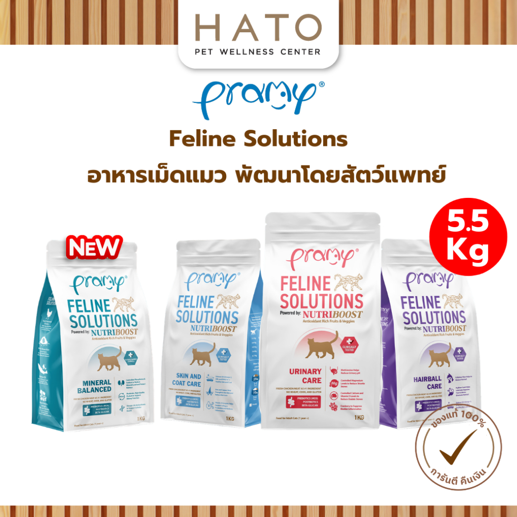 [5.5kg] Pramy Feline Solutions อาหารแมวสูตรเฉพาะทาง พัฒนาโดยสัตวแพทย์ ตอบโจทย์น้องแมวที่มีปัญหาสุขภาพ