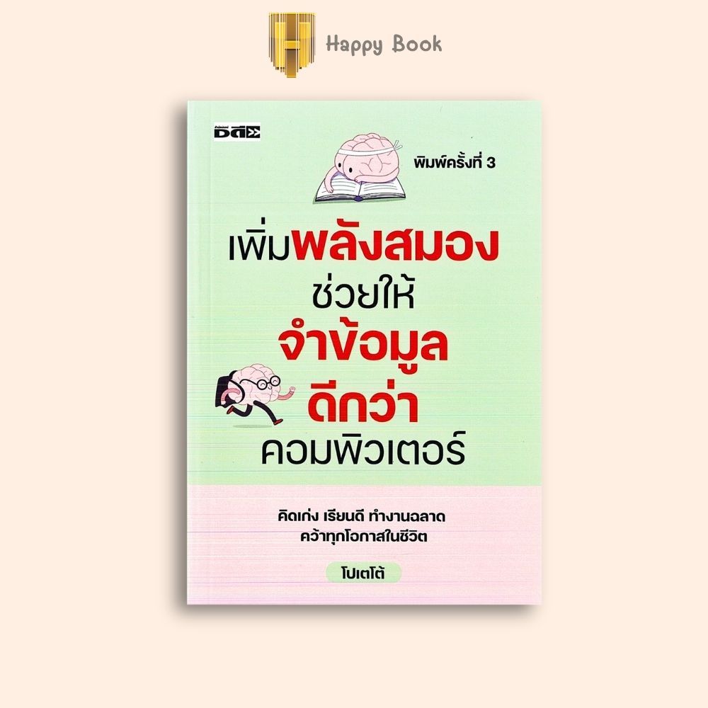 PAILIN หนังสือ เพิ่มพลังสมอง ช่วยให้ จำข้อมูลดีกว่า คอมพิวเตอร์ (ราคาปก 195 บาท)