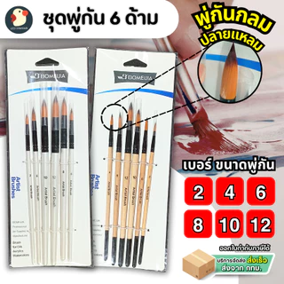 *ครบจบ* พู่กัน พู่กันสีน้ำ ชุดแปรง6 เบอร์ 2/4/6/8/10/12 หัวกลม 2สี ปลายแหลมนุ่ม มีปลอก วาดเนียนศิลปะ