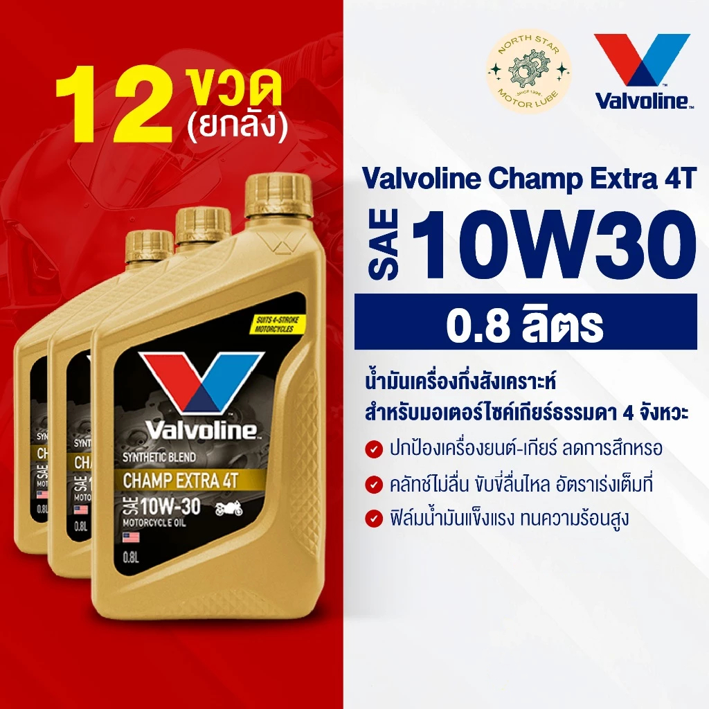 [ยกลัง] น้ำมันเครื่องมอเตอร์ไซค์ Valvoline Champ Extra 4T #10W30 0.8 ลิตร น้ำมันเครื่อง พร้อมส่ง
