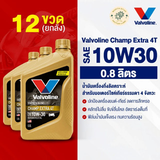 [ยกลัง] น้ำมันเครื่องมอเตอร์ไซค์ Valvoline Champ Extra 4T #1…