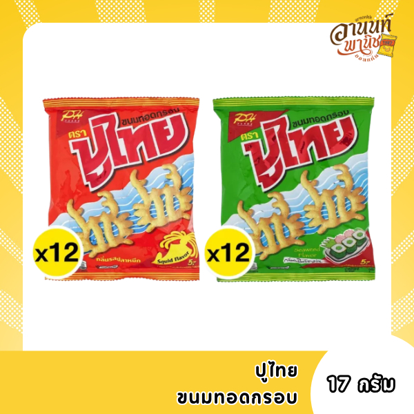 ปูไทย ขนมทอดกรอบ  ขนาด 14 กรัม x12 ซอง