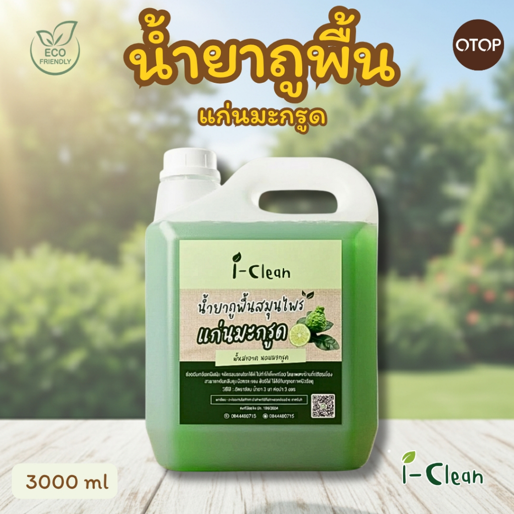 ผลิตภัณฑ์ถูพื้นออร์แกนิค กลิ่นมะกรูด ปริมาณ 3 ลิตร พื้นบ้านไม่เหนียว ไม่เป็นอันตรายต่อเด็กและสัตว์เลี้ยง