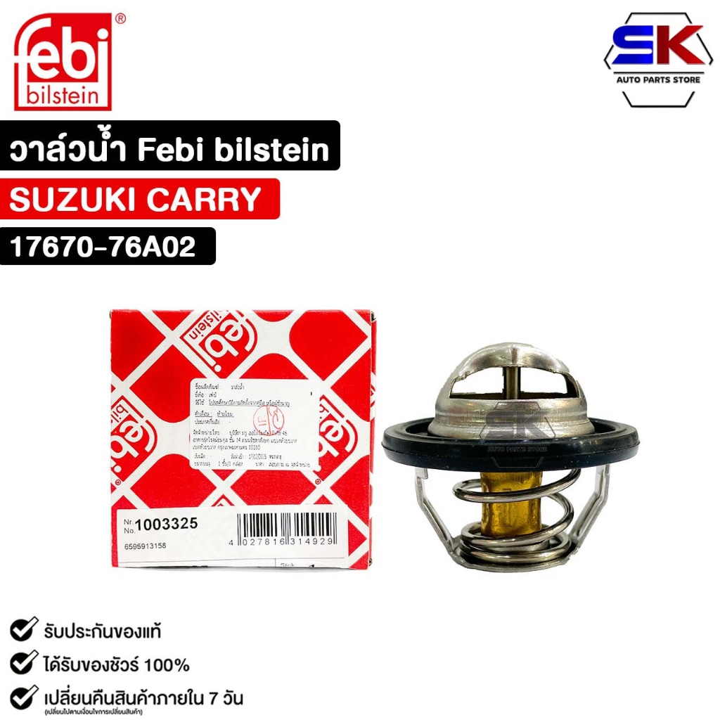 Febi bilstein วาล์วน้ำ SUZUKI CARRY ซูซูกิ แครี่ รหัส 17670-76A02