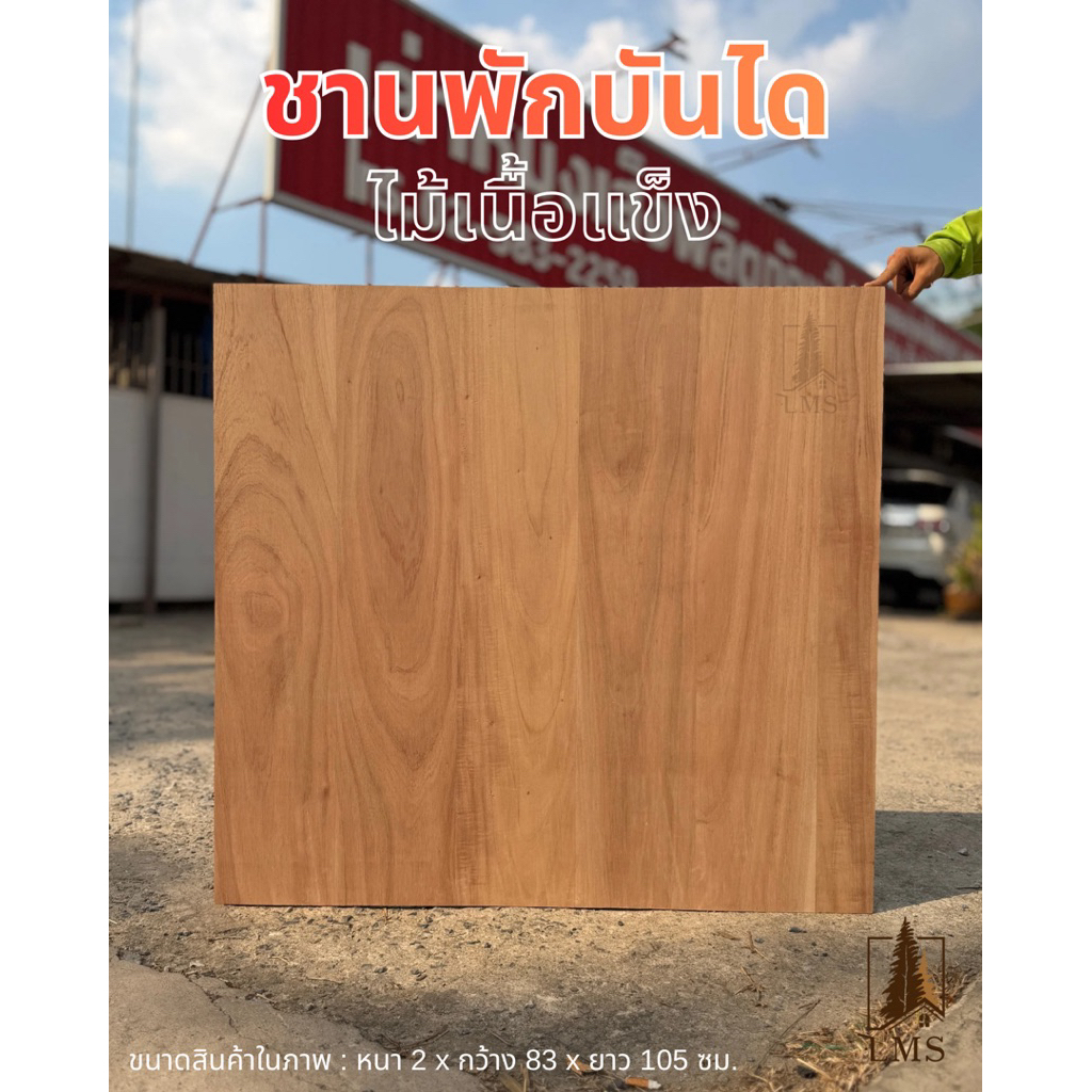 [รับทำตามพื้นที่หน้างาน] ชานพักบันได ไม้เนื้อแข็ง ทรงสี่เหลี่ยม ลบเหลี่ยม/ลบมน 1 ด้าน (บน)