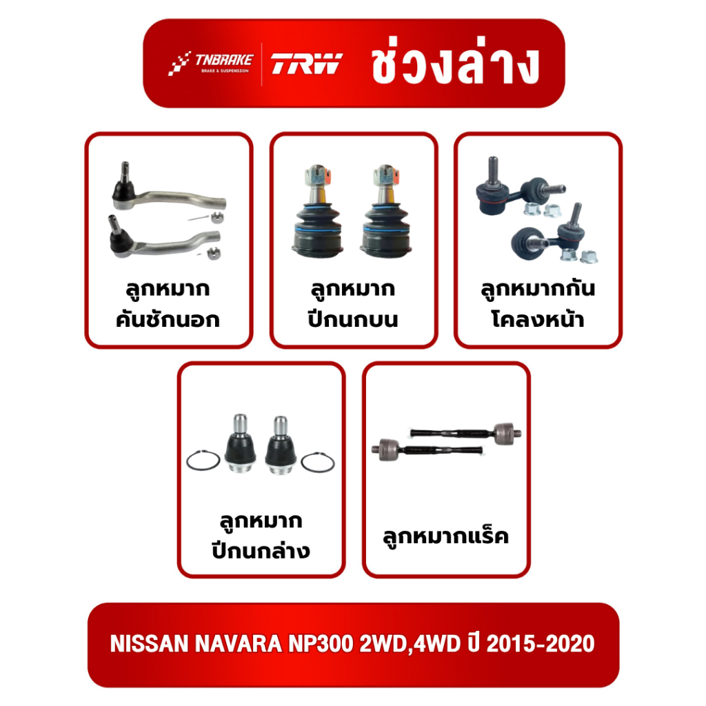 TRW ชุดเปลี่ยนลูกหมากหน้า NISSAN NAVARA NP300 2WD,4WD ปี 2015-2020 นิสสัน นาวาร่า ช่วงล่างหน้าTRW