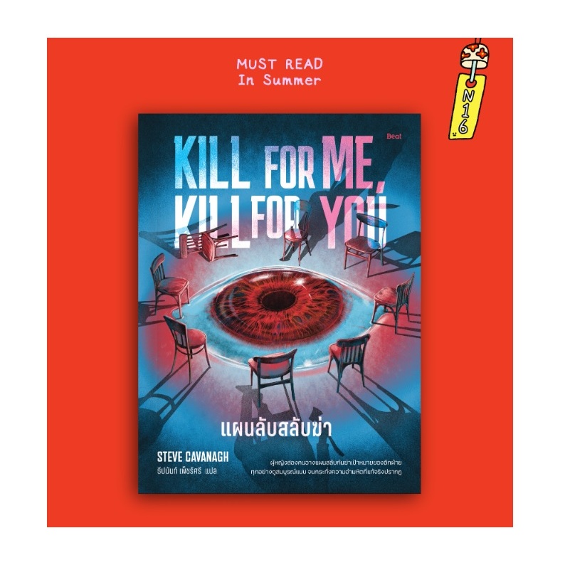(ใช้โค้ดลดอีก) แผนลับสลับฆ่า  Kill for Me, Kill for You / สตีฟ คาวานาห์ เขียน (Beat/bibi) / หนังสือใหม่ extra24#