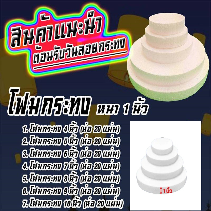 โฟมกระทงหน้า4นิ้ว-10นิ้วแพ็คละ20แผ่น