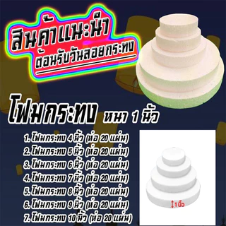 โฟมกระทงหน้า4นิ้ว-10นิ้วแพ็คละ20แผ่น