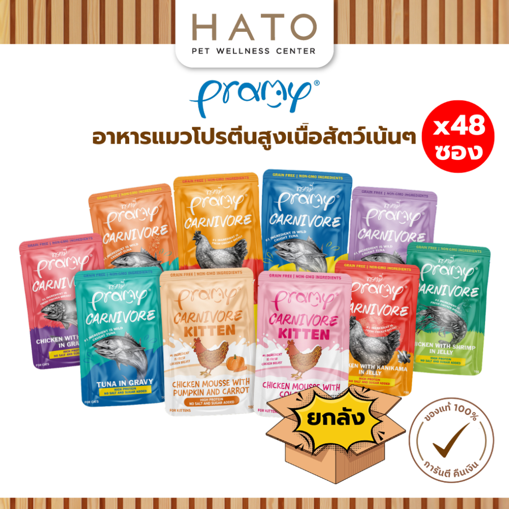 [1ลัง][48 ซอง] Pramy Carnivore พรามี่ คาร์นิวอร์ อาหารแมว โปรตีนสูงเนื้อสัตว์เน้นๆ 70g