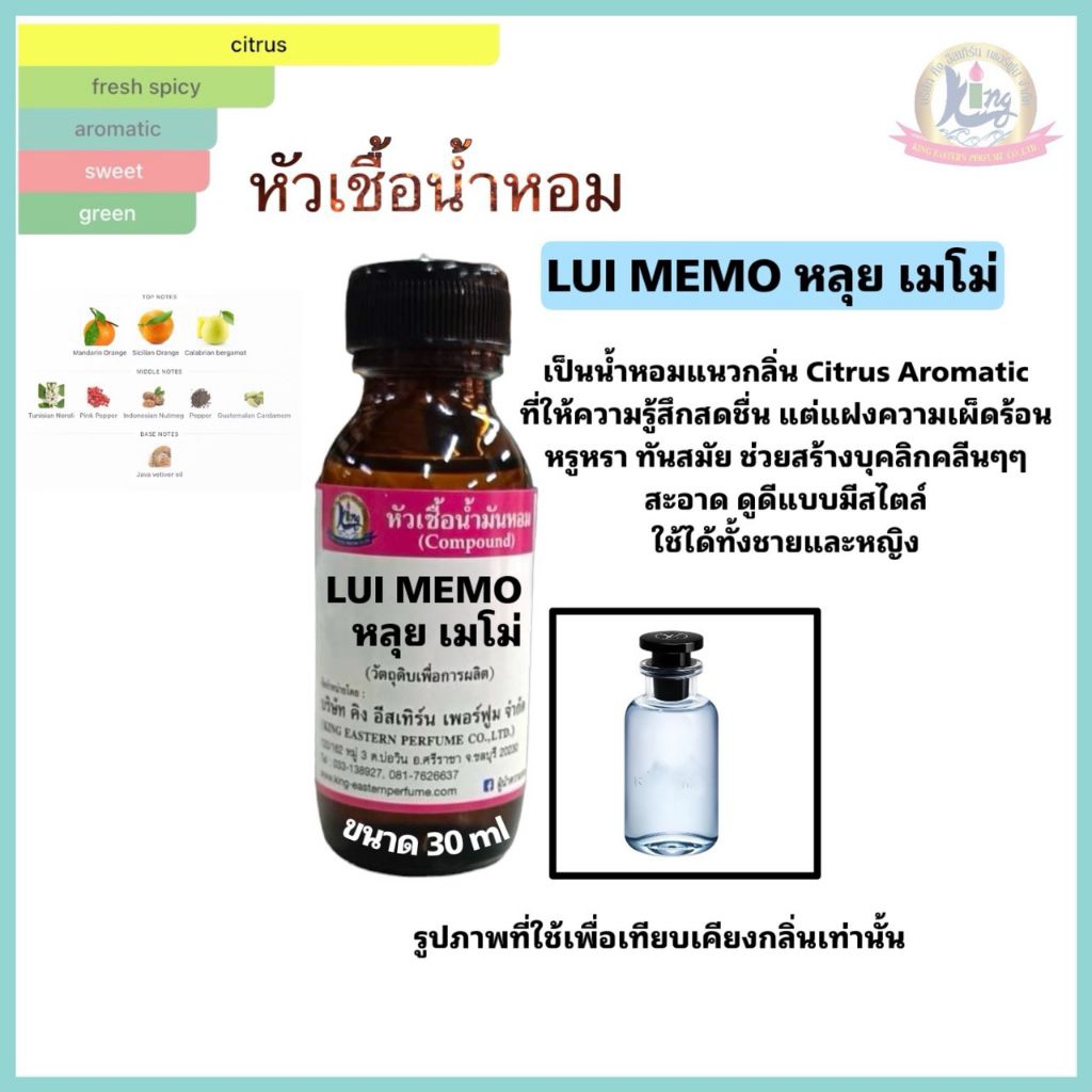 กลิ่นLUI MEMO (หลุย เมโม่)หัวเชื้อน้ำหอม100%ขนาด 30ml