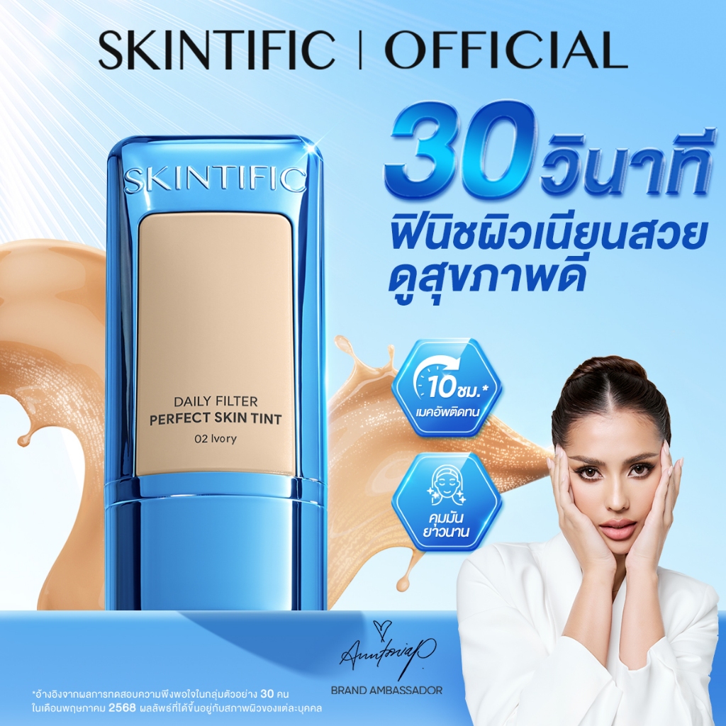 【NEW】SKINTIFIC Daily Filter Perfect Skin Tint ติดทนทาน 10 ชั่วโมง ฟินิชผิวเนียนสวยดูสุขภาพดี ฟินิชผิ