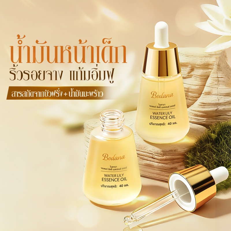 Bodana น้ำมันสกัดบัวขาวธรรมชาติ 40ml บำรุงผิว ลดอาการผิวแพ้ง่าย ปลอดภัยไม่มีสารเคมี