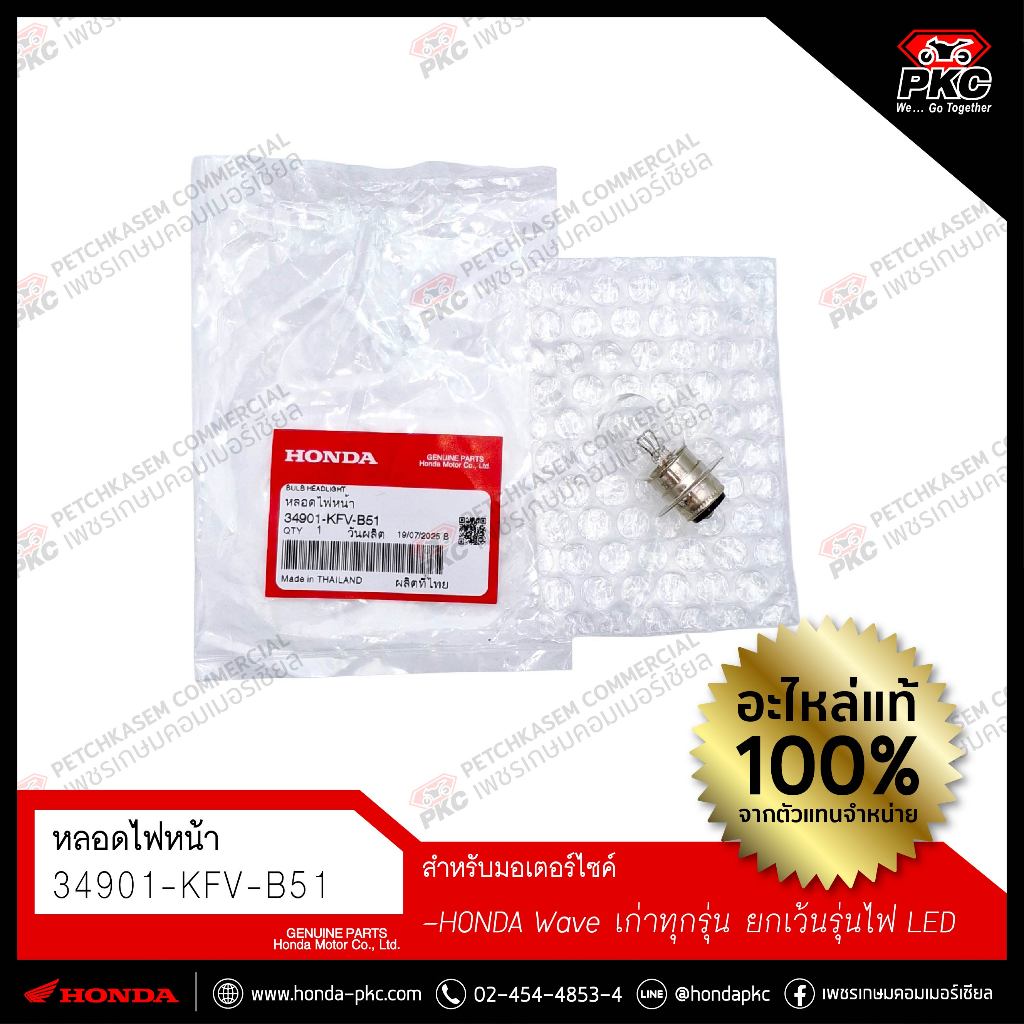 หลอดไฟหน้า [34901-KFV-B51] [Honda Waveรุ่นเก่า] แท้ศูนย์