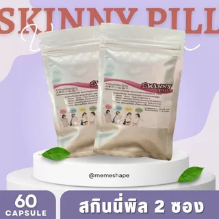 สกินนี พิล สูตร1 เม็ดสีเลือดหมู สารสกัดธรรมชาติ เลือกได้ 30/60/100/120 แคปซูล ปกติส่งไว