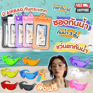 ซองกันน้ำ แว่นสงกรานต์กันน้ำ มีให้เลือกหลายสี แว่นตาแฟชั่น แ…
