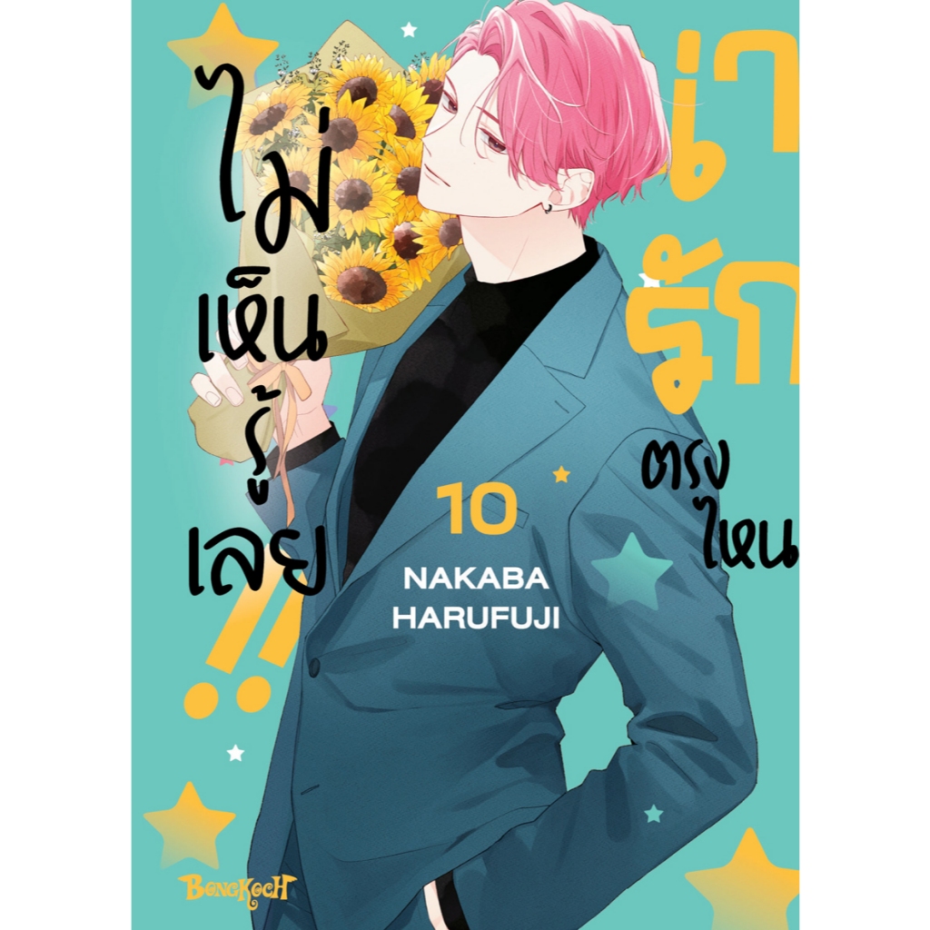 บงกช bongkoch หนังสือการ์ตูนเรื่อง น่ารักตรงไหน ไม่เห็นรู้เลย!! เล่ม 10