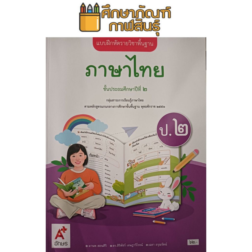 แบบฝึกหัดภาษาไทย ป.2 สถาบันคุณภาพวิชาการ พว (ปกใหม่ล่าสุด)