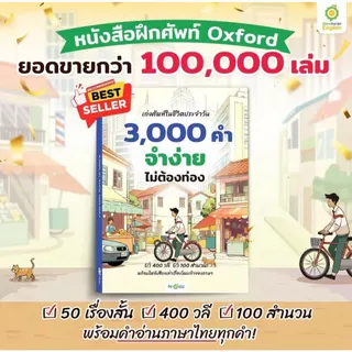 BOXSET หนังสือฝึกศัพท์อังกฤษ 3,000 คำ จำง่าย ไม่ต้องท่อง พร้อม 3 สไตล์ By OpenDurian OPDENG