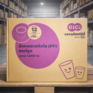 แก้วแคปซูล 12 ออนซ์ แก้วพลาสติก eici ปาก 95 มม. (1000ใบ/ลัง)